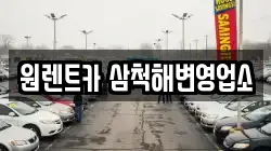 원렌트카 삼척해변영업소
