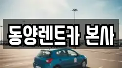 강원특별자치도 삼척시 읍상동 렌트카,단기렌트카,장기렌트카,중고차,중고차매매,중고차매입
