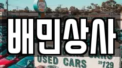 배민상사