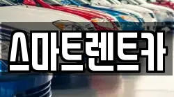 스마트렌트카