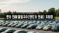 쏘카 진해물칼국수(렌트카 전용) 주차장