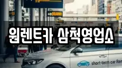 원렌트카 삼척영업소