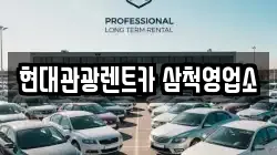 현대관광렌트카 삼척영업소
