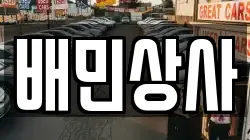 배민상사