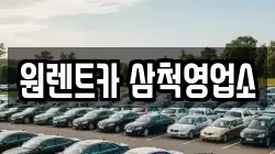원렌트카 삼척영업소