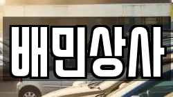 배민상사