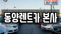 강원특별자치도 삼척시 적노동 렌트카,단기렌트카,장기렌트카,중고차,중고차매매,중고차매입