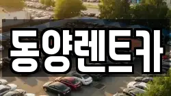 동양렌트카