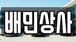 배민상사