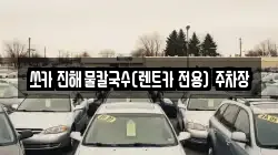 쏘카 진해물칼국수(렌트카 전용) 주차장