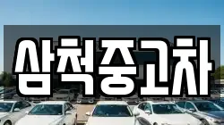 삼척중고차