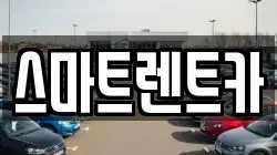 스마트렌트카