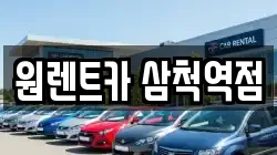 원렌트카 삼척역점