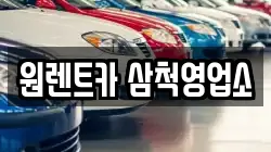 강원특별자치도 삼척시 정상동 렌트카,단기렌트카,장기렌트카,중고차,중고차매매,중고차매입