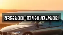 전국중고차매매-중고차수출,사고노후차매입