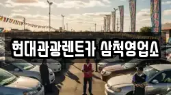 현대관광렌트카 삼척영업소
