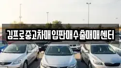 김프로중고차매입판매수출매매센터