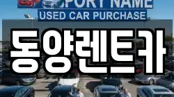 동양렌트카