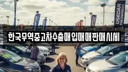 한국무역중고차수출매입매매판매시세