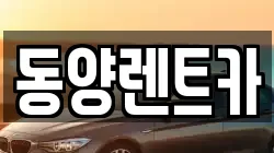 동양렌트카