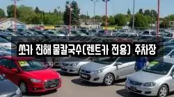 쏘카 진해물칼국수(렌트카 전용) 주차장