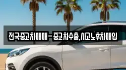 전국중고차매매-중고차수출,사고노후차매입
