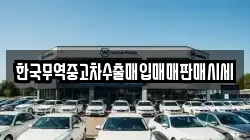 한국무역중고차수출매입매매판매시세