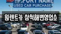 원렌트카 삼척해변영업소