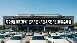 중고화물차중고트럭1톤2.5톤3.5톤4.5톤5톤매매수출매입