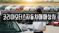 코리아모터스자동차매매상사