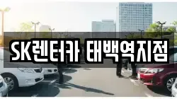 SK렌터카 태백역지점