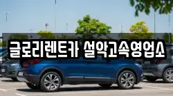글로리렌트카 설악고속영업소
