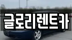 글로리렌트카