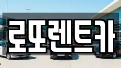 로또렌트카