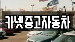 카넷중고자동차