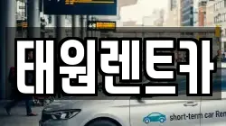 태원렌트카