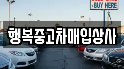 행복중고차매입상사