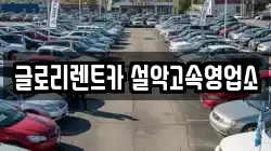 글로리렌트카 설악고속영업소