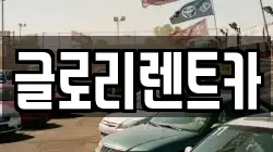 글로리렌트카