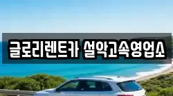 글로리렌트카 설악고속영업소