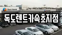 독도렌트카속초지점
