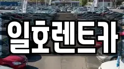 일호렌트카