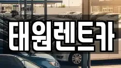 태원렌트카