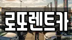 로또렌트카