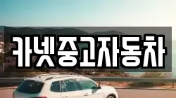 카넷중고자동차