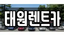 태원렌트카