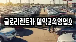 글로리렌트카 설악고속영업소