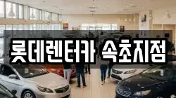 롯데렌터카 속초지점