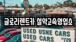 글로리렌트카 설악고속영업소