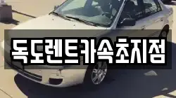 독도렌트카속초지점